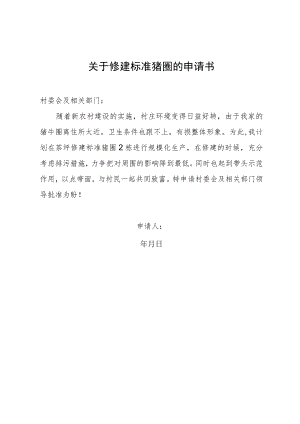 关于修建标准猪圈的申请书.docx