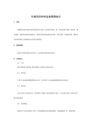 代建项目材料设备管理指引.docx