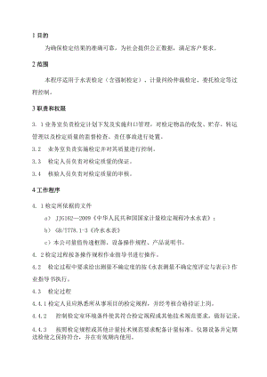 XX县供水公司水表检定站服务质量管检定质量保证管理程序.docx