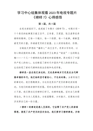 学习中心组集体观看2023年电视专题片《榜样7》心得感悟.docx