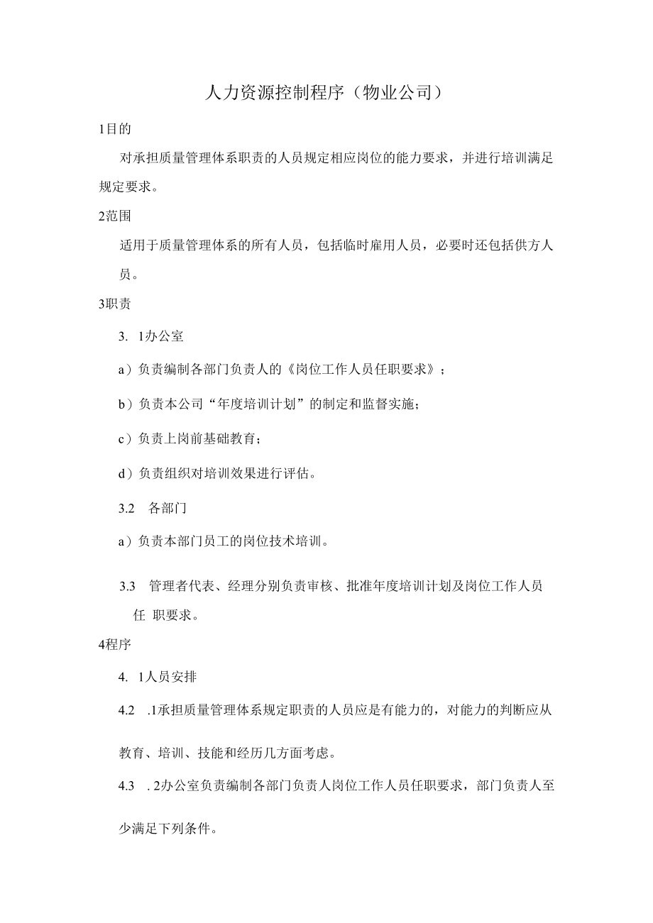 人力资源控制程序（物业公司）.docx_第1页