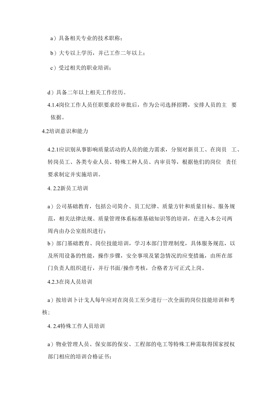 人力资源控制程序（物业公司）.docx_第2页