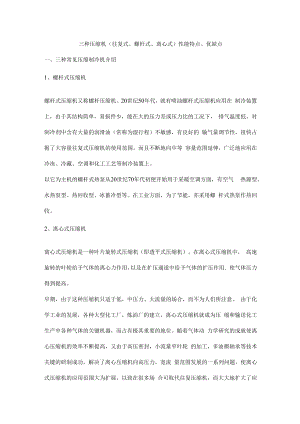 三种压缩机（往复式、螺杆式、离心式）性能特点、优缺点.docx