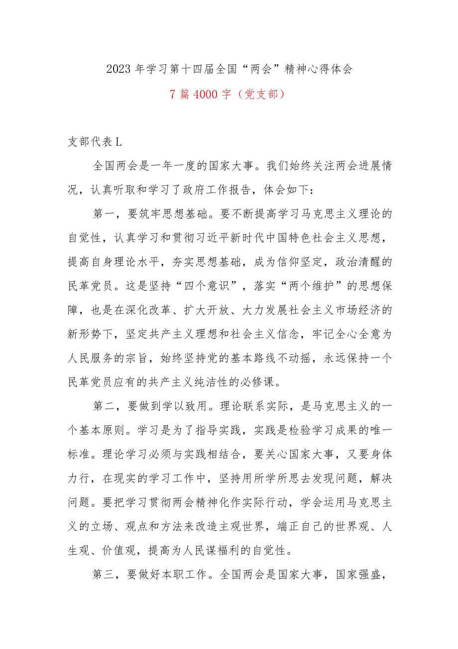 2023年学习第十四届全国“两会”精神心得体会7篇4000字（党支部）.docx_第1页