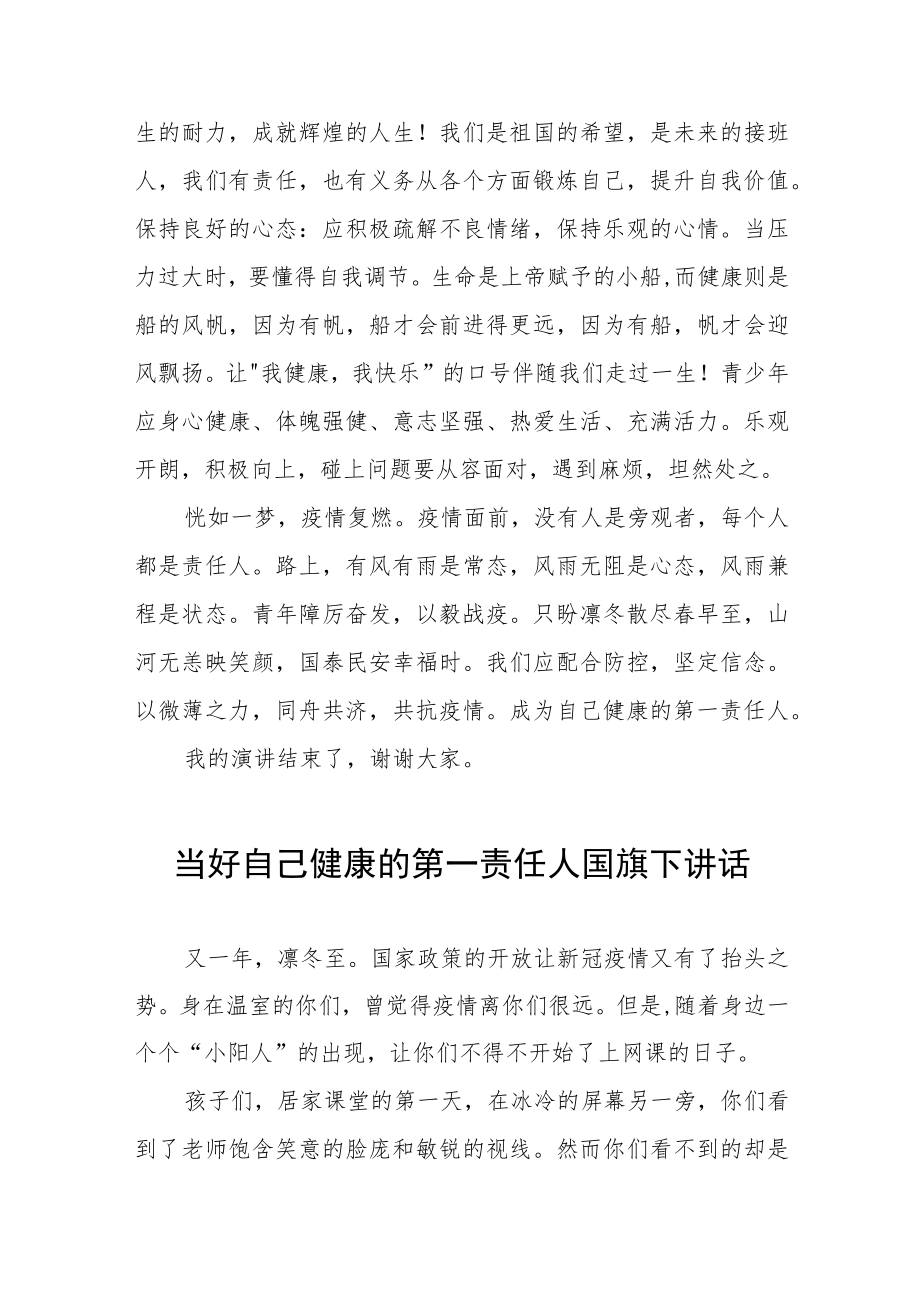 《做好自己健康的第一责任人》国旗下的讲话五篇例文.docx_第2页