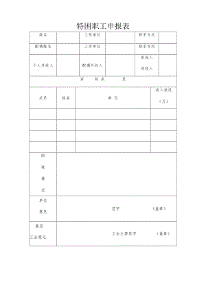 中秋困难职工申请表.docx