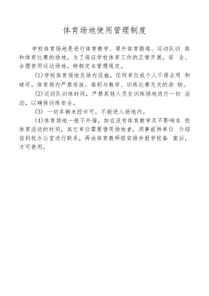 体育场地使用管理制度.docx