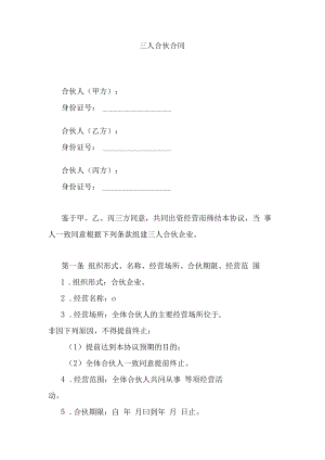 三人合伙合同.docx