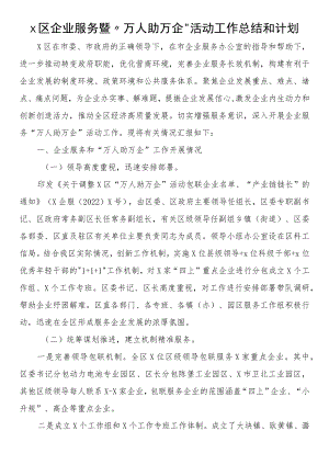 企业服务暨“万人助万企”活动工作总结和计划.docx