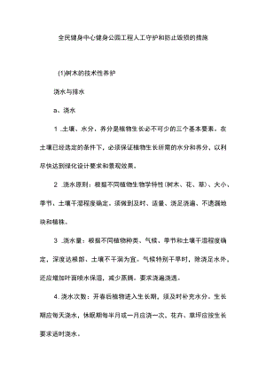 全民健身中心健身公园工程人工守护和防止毁损的措施.docx