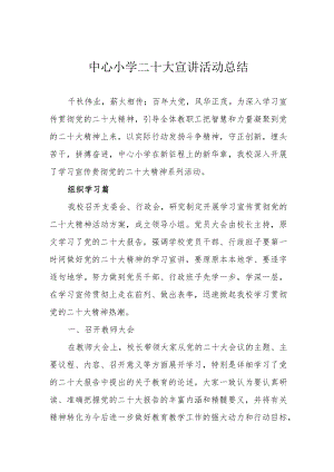 中心小学二十大宣讲活动总结.docx