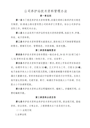 养护站技术资料管理办法.docx