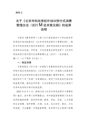 关于《北京市科技类校外培训预付式消费管理办法（试行）（征求意见稿）》的起草说明.docx