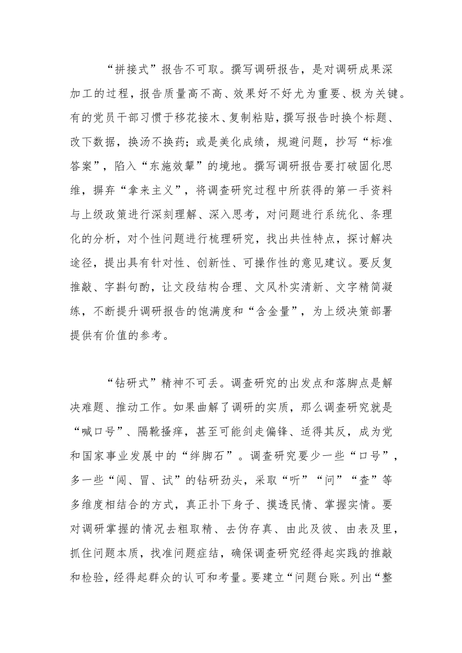 【学习《关于在全党大兴调查研究的工作方案》研讨发言】调查研究谨记“三不可”.docx_第2页
