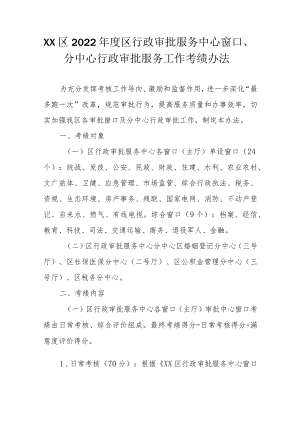 XX区2022年度区行政审批服务中心窗口、分中心行政审批服务工作考绩办法.docx