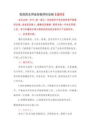 党员民主评议自我评价总结【通用】.docx