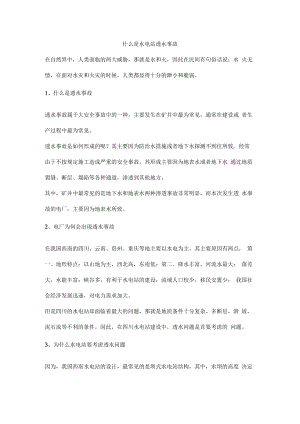 什么是水电站透水事故.docx
