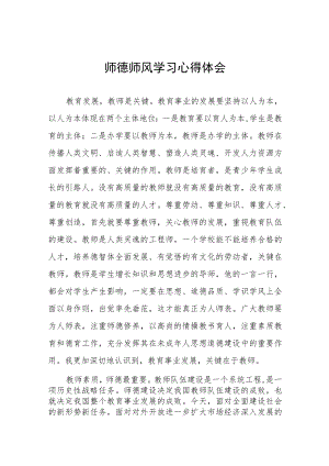 中学教师师德师风学习培训心得四篇模板.docx