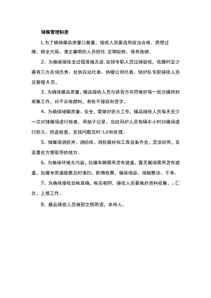 储煤管理制度.docx