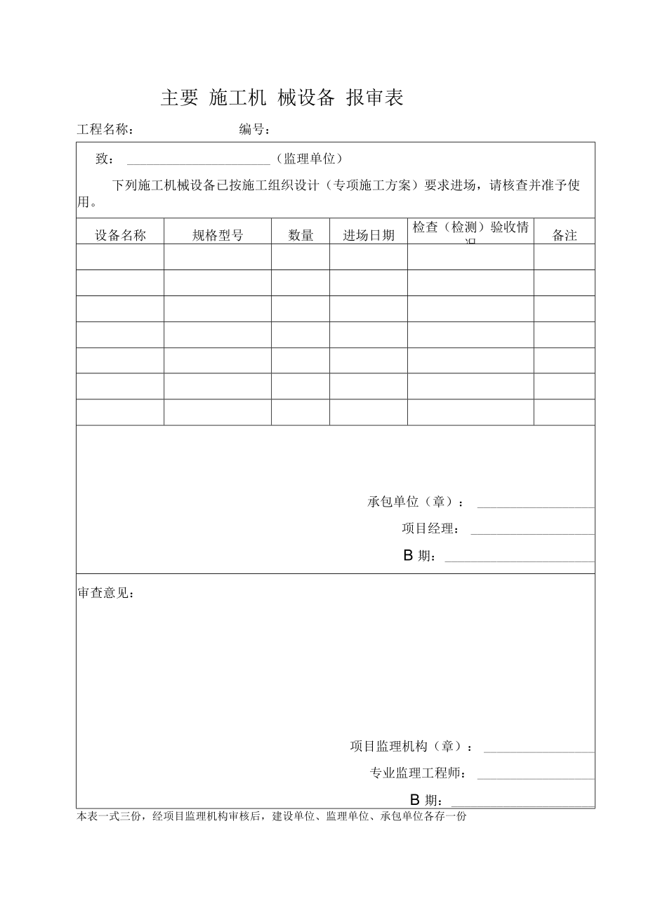 主要施工机械设备报审表.docx_第1页