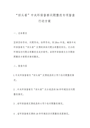 “回头看”中央环保督察问题整改专项督查行动方案.docx