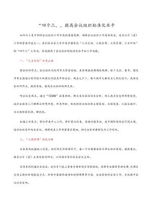 “四个三”提高会议组织标准化水平.docx