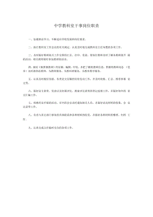 中学教科室干事岗位职责.docx