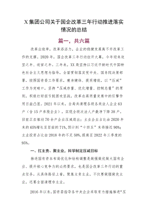 X集团公司关于国企改革三年行动推进落实情况的总结.docx