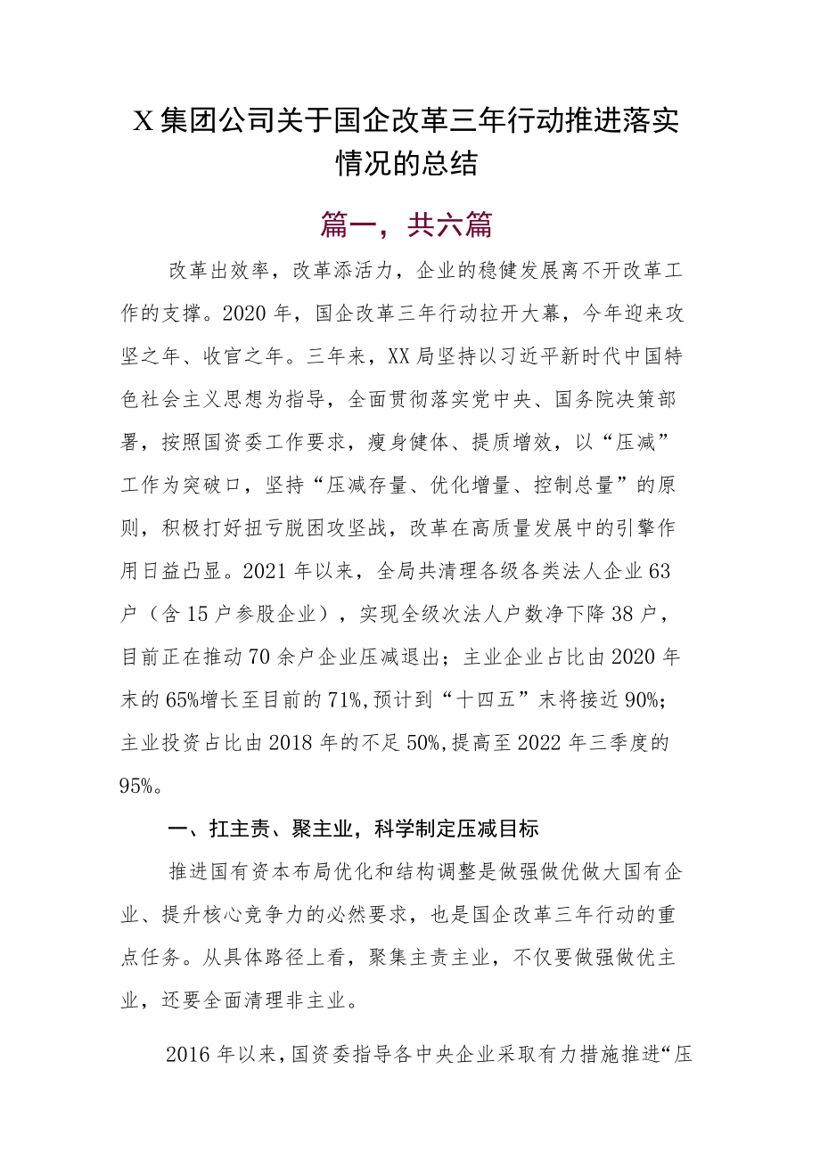 X集团公司关于国企改革三年行动推进落实情况的总结.docx_第1页