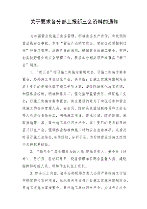 关于要求各分部上报新三会资料的通知.docx