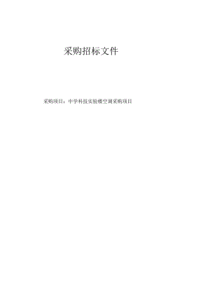 中学科技实验楼空调项目招标文件.docx