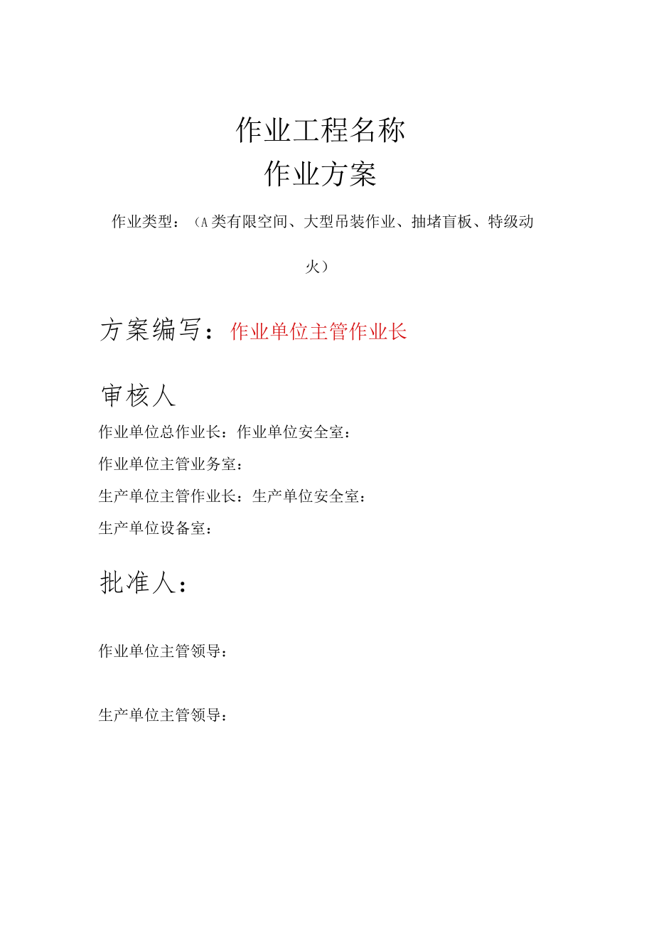 八大危险作业方案统一模版.docx_第1页