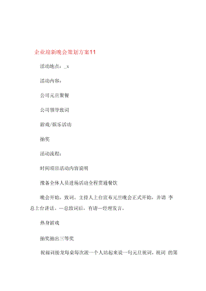 企业迎新晚会策划方案(5篇).docx