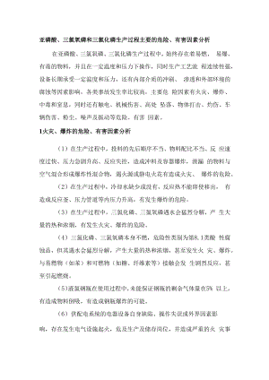 亚磷酸、三氯氧磷和三氯化磷生产过程主要的危险、有害因素分析.docx