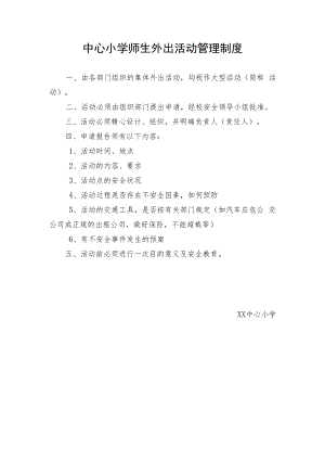 中心小学师生外出活动管理制度.docx