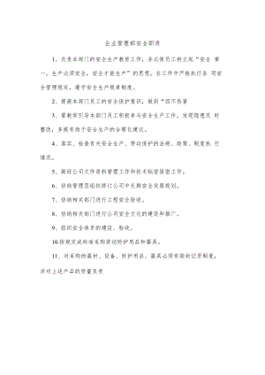 企业管理部安全职责.docx