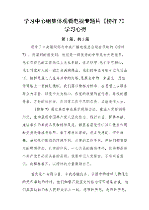 学习中心组集体观看电视专题片《榜样7》学习心得.docx