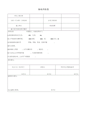 公司接地网检查.docx