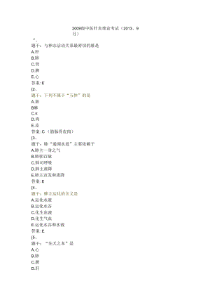 中医题库-中医针灸理论考试.docx