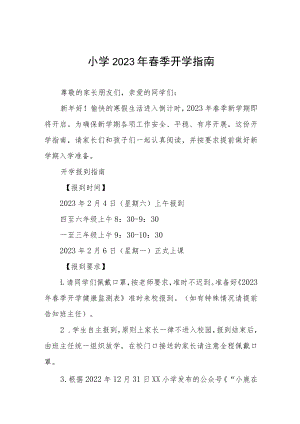中心小学2023年春季开学通知及温馨提示四篇.docx