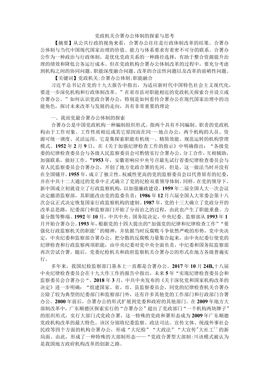 党政机关合署办公体制的探索与思考 附党政机关合署办公的问题与建议.docx_第1页