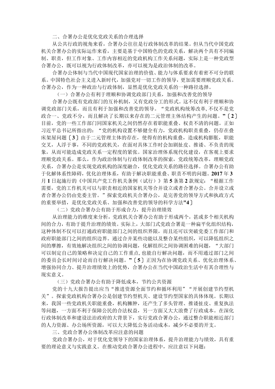 党政机关合署办公体制的探索与思考 附党政机关合署办公的问题与建议.docx_第2页