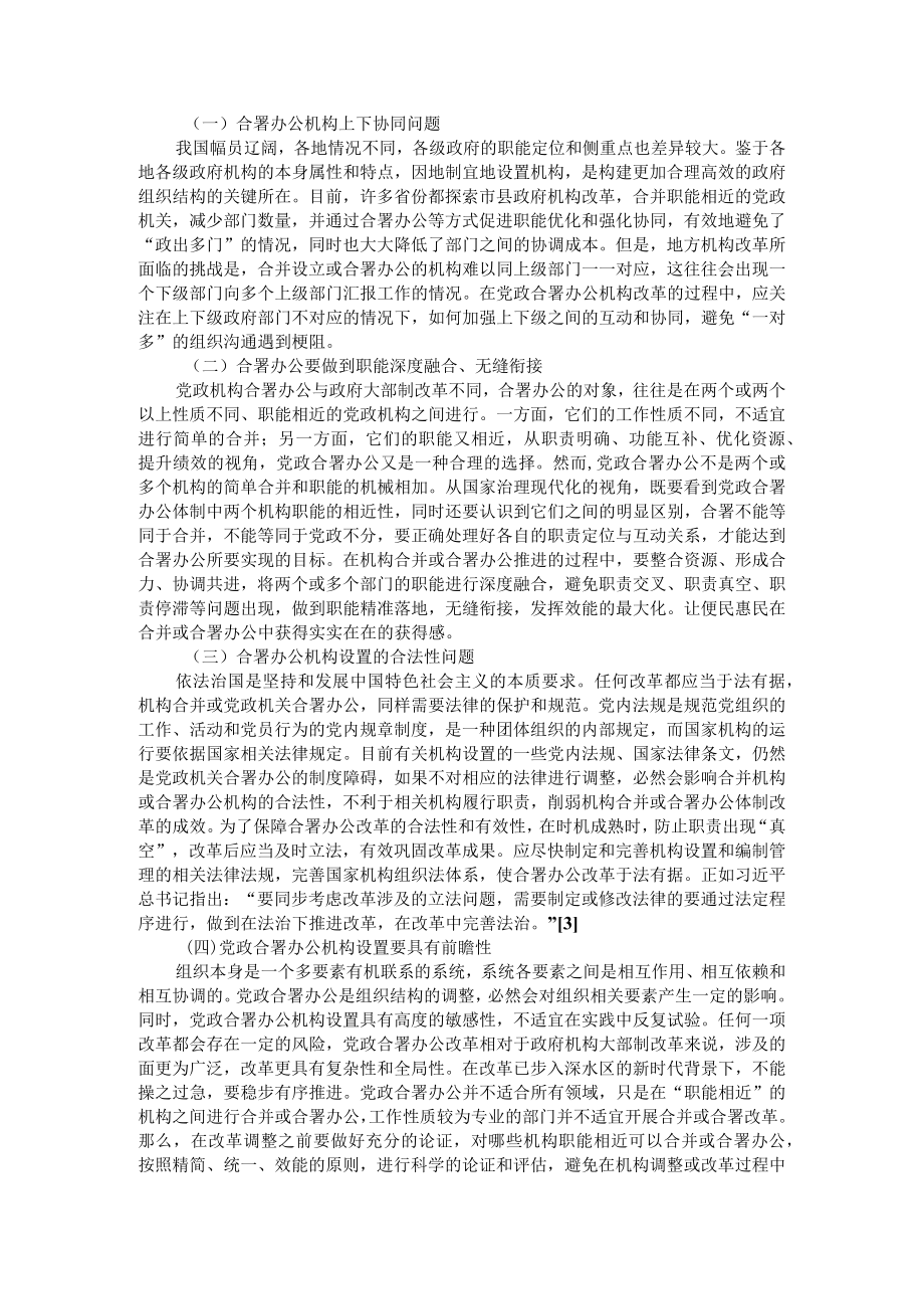 党政机关合署办公体制的探索与思考 附党政机关合署办公的问题与建议.docx_第3页
