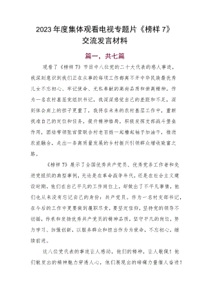 2023年度集体观看电视专题片《榜样7》交流发言材料.docx