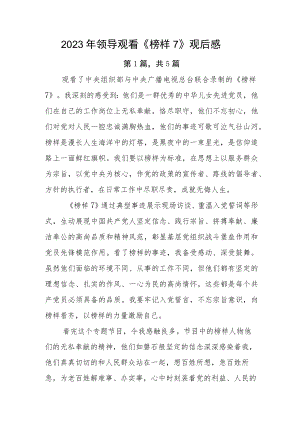 2023年领导观看《榜样7》观后感.docx