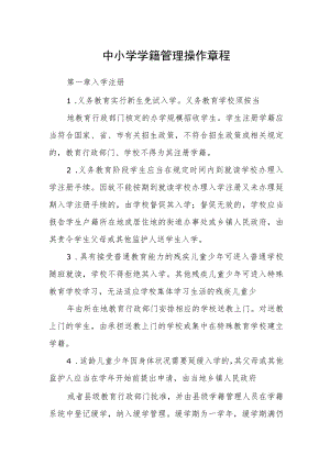 中小学学籍管理操作章程.docx