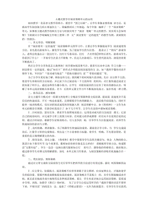 主题式教学在阅读策略单元的运用 附阅读教学策略例谈.docx
