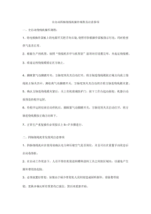全自动四轴绕线机操作规程及注意事项.docx