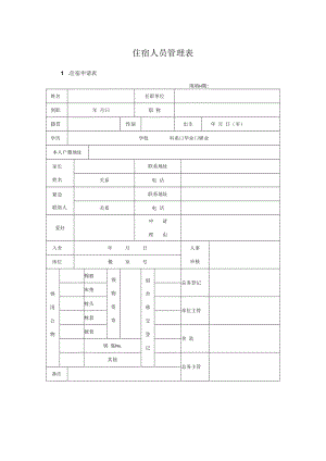 住宿人员管理表6个.docx