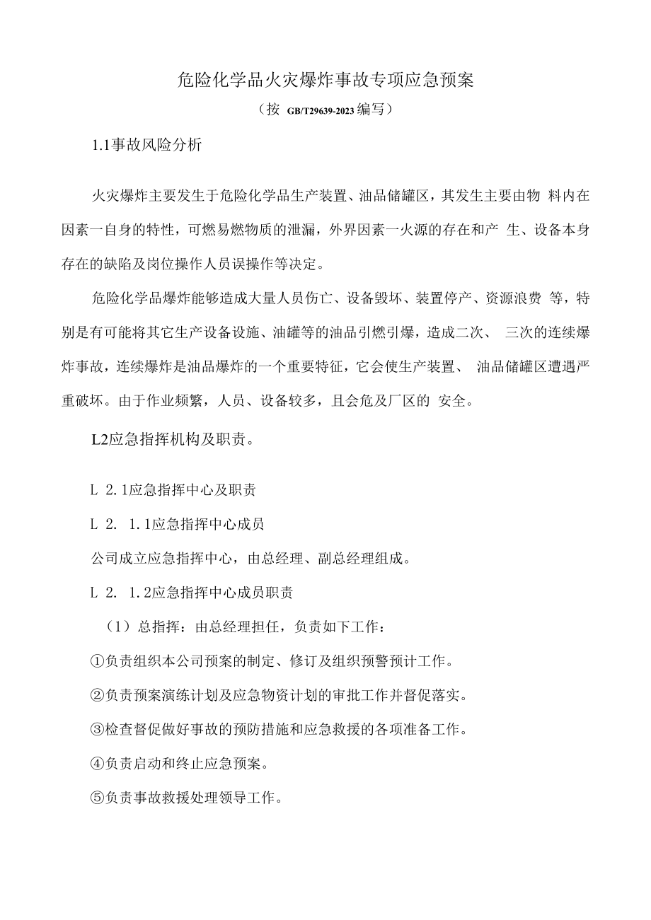 【制度方案】火灾爆炸事故专项应急预案（12页）.docx_第1页